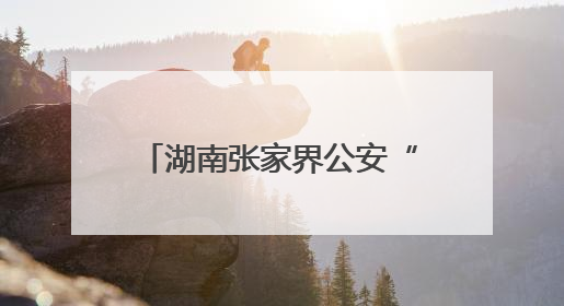 湖南张家界公安“5·25”心理健康周活动温暖警营