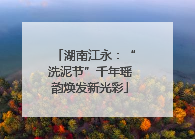 湖南江永：“洗泥节”千年瑶韵焕发新光彩