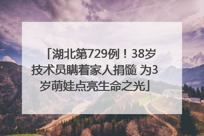 湖北第729例！38岁技术员瞒着家人捐髓 为3岁萌娃点亮生命之光