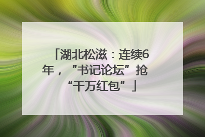 湖北松滋：连续6年，“书记论坛”抢“千万红包”