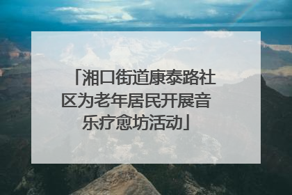湘口街道康泰路社区为老年居民开展音乐疗愈坊活动