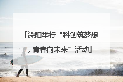 溧阳举行“科创筑梦想，青春向未来”活动