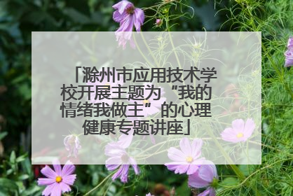 滁州市应用技术学校开展主题为“我的情绪我做主”的心理健康专题讲座