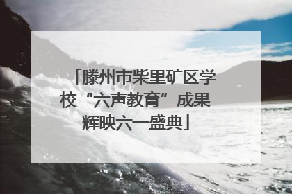 滕州市柴里矿区学校“六声教育”成果辉映六一盛典