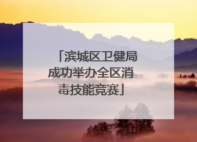 滨城区卫健局成功举办全区消毒技能竞赛