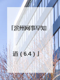 滨州网事早知道（6.4）