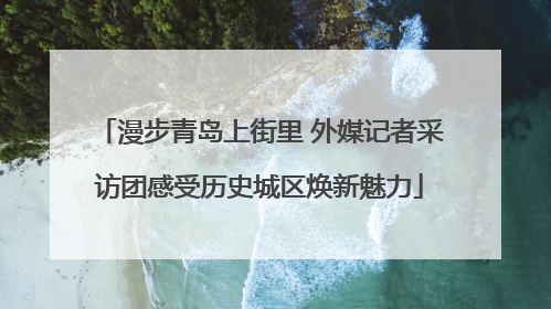 漫步青岛上街里 外媒记者采访团感受历史城区焕新魅力
