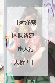菏泽城区拟新建一座人行天桥！