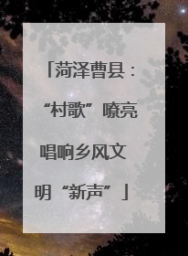 菏泽曹县：“村歌”嘹亮 唱响乡风文明“新声”