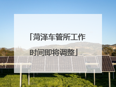 菏泽车管所工作时间即将调整