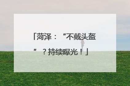 菏泽：“不戴头盔”？持续曝光！