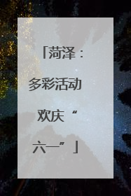 菏泽：多彩活动 欢庆“六一”
