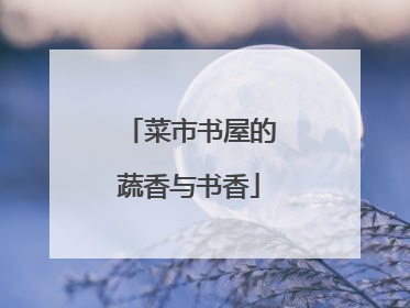 菜市书屋的蔬香与书香