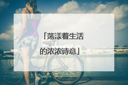 荡漾着生活的浓浓诗意
