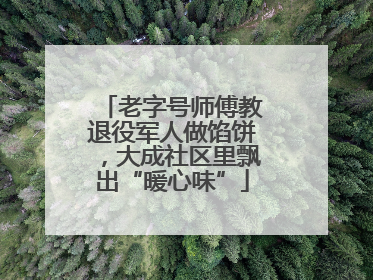 老字号师傅教退役军人做馅饼，大成社区里飘出“暖心味”