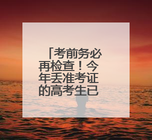 考前务必再检查！今年丢准考证的高考生已出现