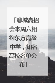 聊城高招会本周六相约东方高级中学，知名高校名单公布