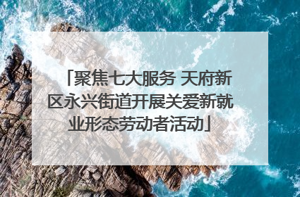 聚焦七大服务 天府新区永兴街道开展关爱新就业形态劳动者活动