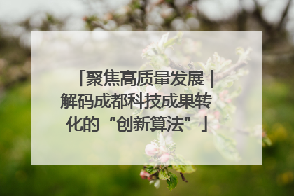 聚焦高质量发展｜解码成都科技成果转化的“创新算法”
