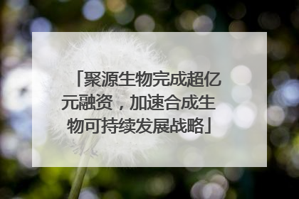 聚源生物完成超亿元融资，加速合成生物可持续发展战略