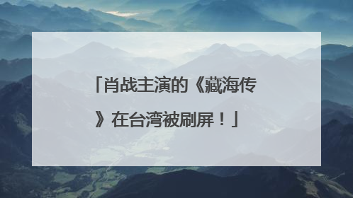 肖战主演的《藏海传》在台湾被刷屏！
