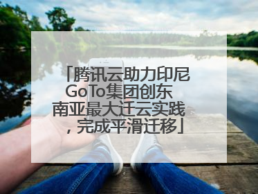 腾讯云助力印尼GoTo集团创东南亚最大迁云实践，完成平滑迁移