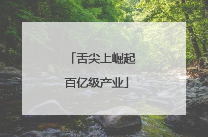 舌尖上崛起百亿级产业
