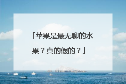 苹果是最无聊的水果？真的假的？