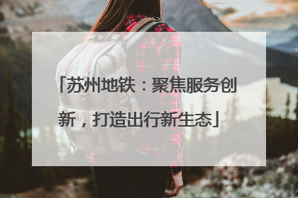 苏州地铁：聚焦服务创新，打造出行新生态
