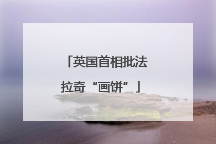 英国首相批法拉奇“画饼”