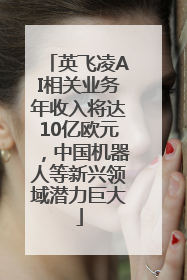 英飞凌AI相关业务年收入将达10亿欧元，中国机器人等新兴领域潜力巨大