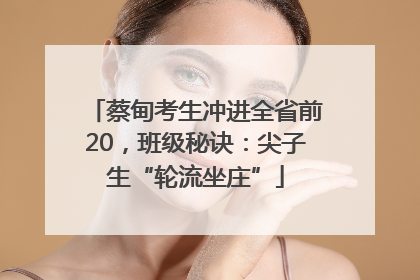 蔡甸考生冲进全省前20，班级秘诀：尖子生“轮流坐庄”