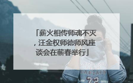 薪火相传师魂不灭，汪金权师德师风座谈会在蕲春举行