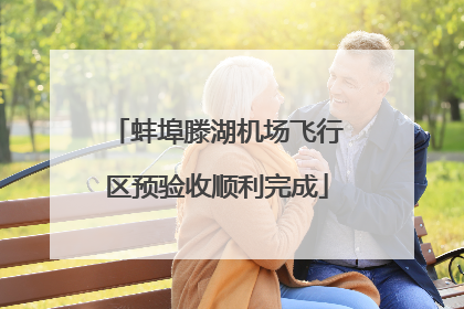 蚌埠滕湖机场飞行区预验收顺利完成
