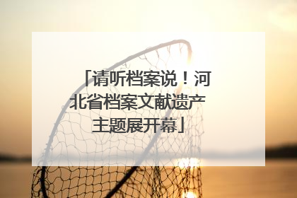 请听档案说！河北省档案文献遗产主题展开幕