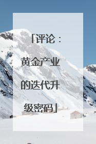 评论：黄金产业的迭代升级密码