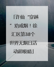 许仙“穿越”劝戒烟！徐汇区第38个世界无烟日活动超吸睛