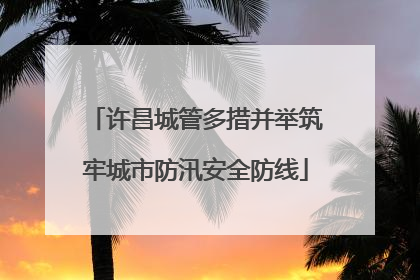 许昌城管多措并举筑牢城市防汛安全防线