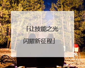 让技能之光闪耀新征程