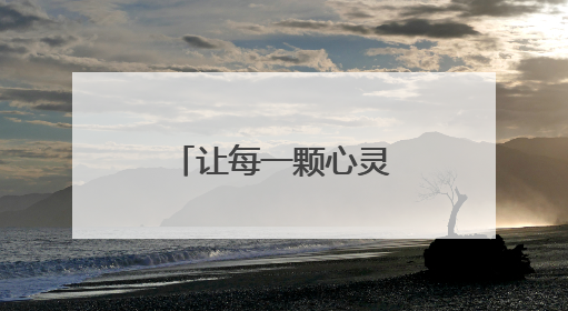 让每一颗心灵找到栖息之所