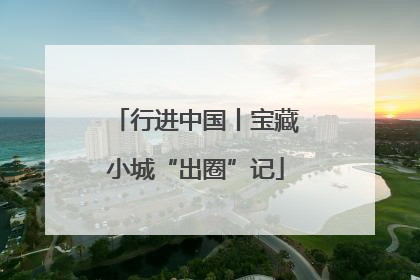 行进中国丨宝藏小城“出圈”记