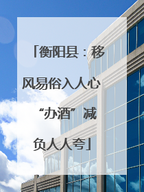 衡阳县：移风易俗入人心 “办酒”减负人人夸