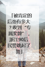 被肯定的后劲有多大？收到“专属奖牌”，浙江90后民警跳起了舞