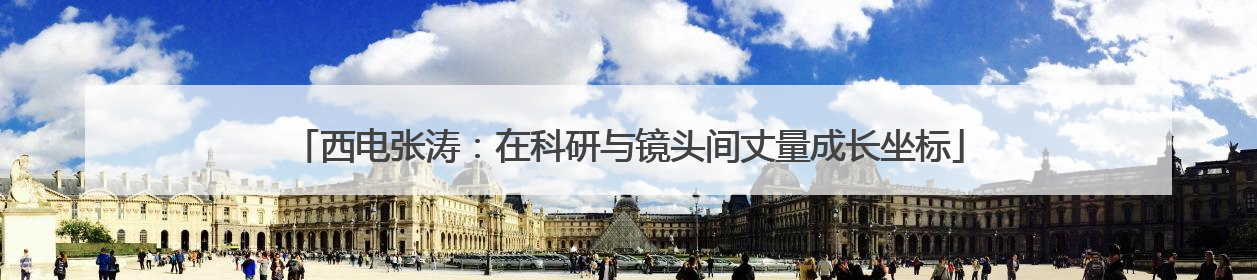 西电张涛：在科研与镜头间丈量成长坐标