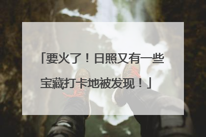 要火了！日照又有一些宝藏打卡地被发现！