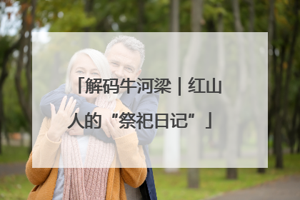 解码牛河梁｜红山人的“祭祀日记”