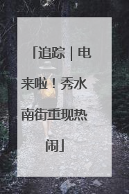 追踪｜电来啦！秀水南街重现热闹