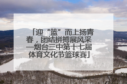 迎“篮”而上扬青春，团结拼搏展风采—烟台三中第十七届体育文化节篮球赛