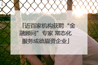 近百家机构获聘“金融顾问”专家 常态化服务成德眉资企业