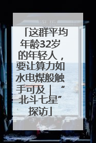 这群平均年龄32岁的年轻人，要让算力如水电煤般触手可及｜“北斗七星”探访